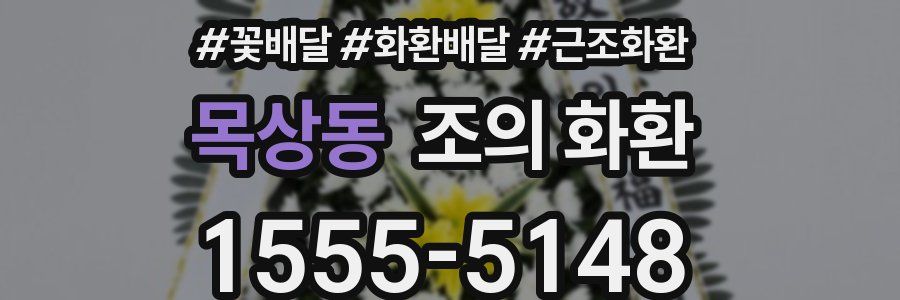 목상동 조의 화환