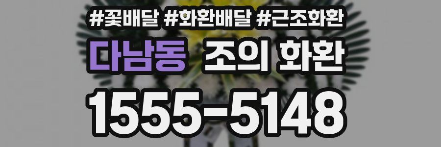 다남동 조의 화환