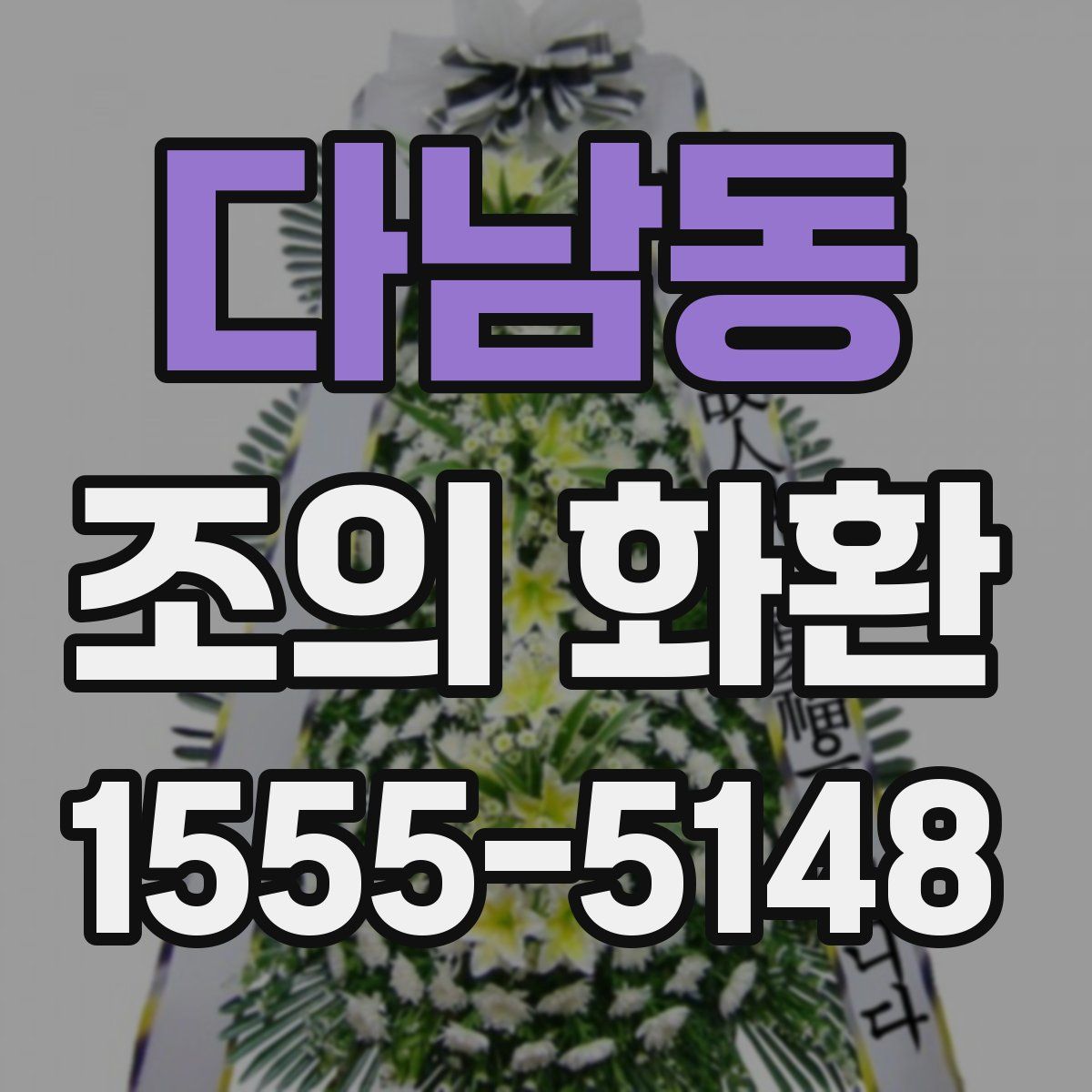 다남동 조의 화환