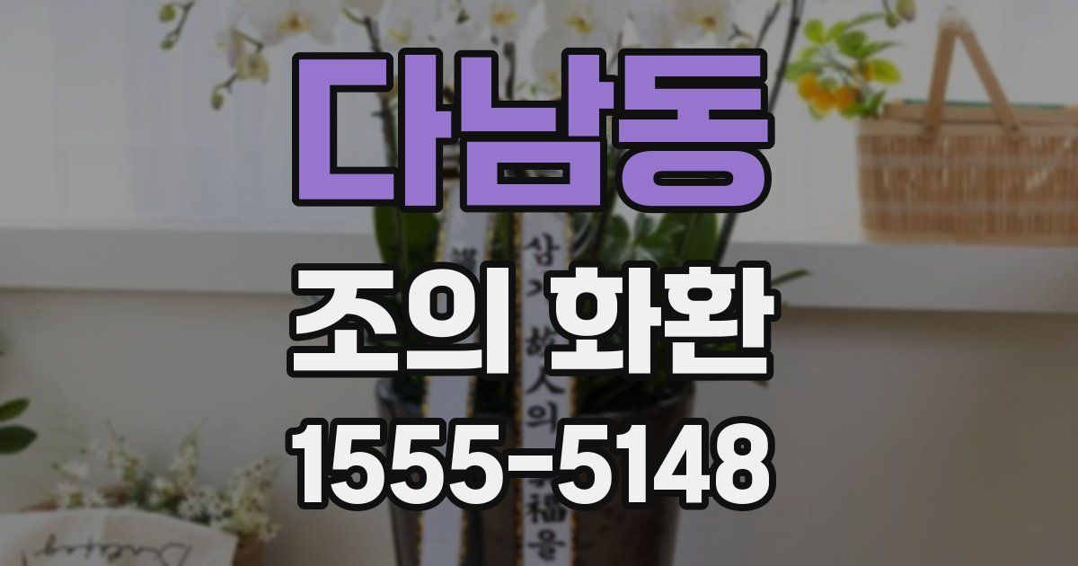 다남동 조의 화환
