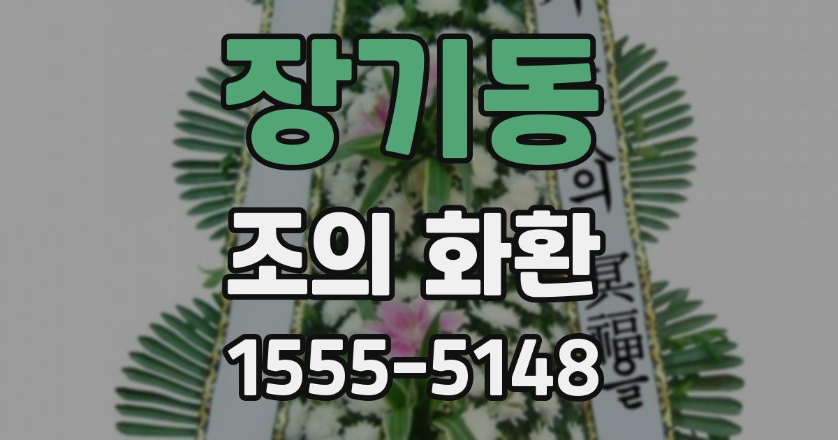 장기동 조의 화환