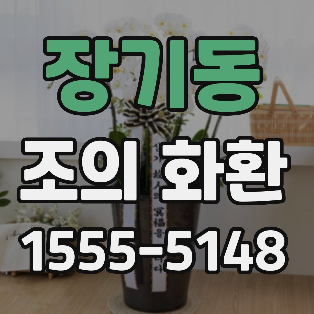 장기동 조의 화환