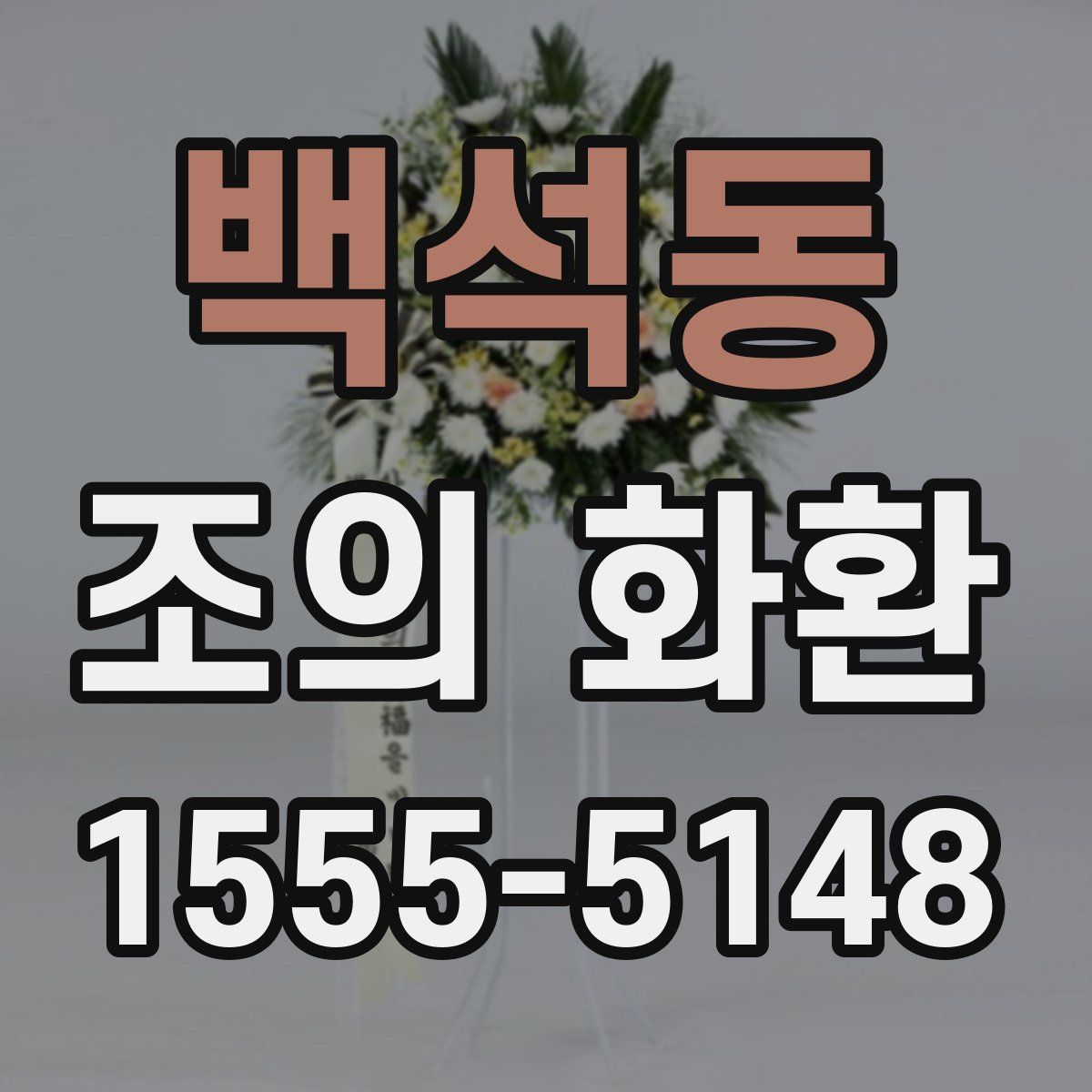 백석동 조의 화환