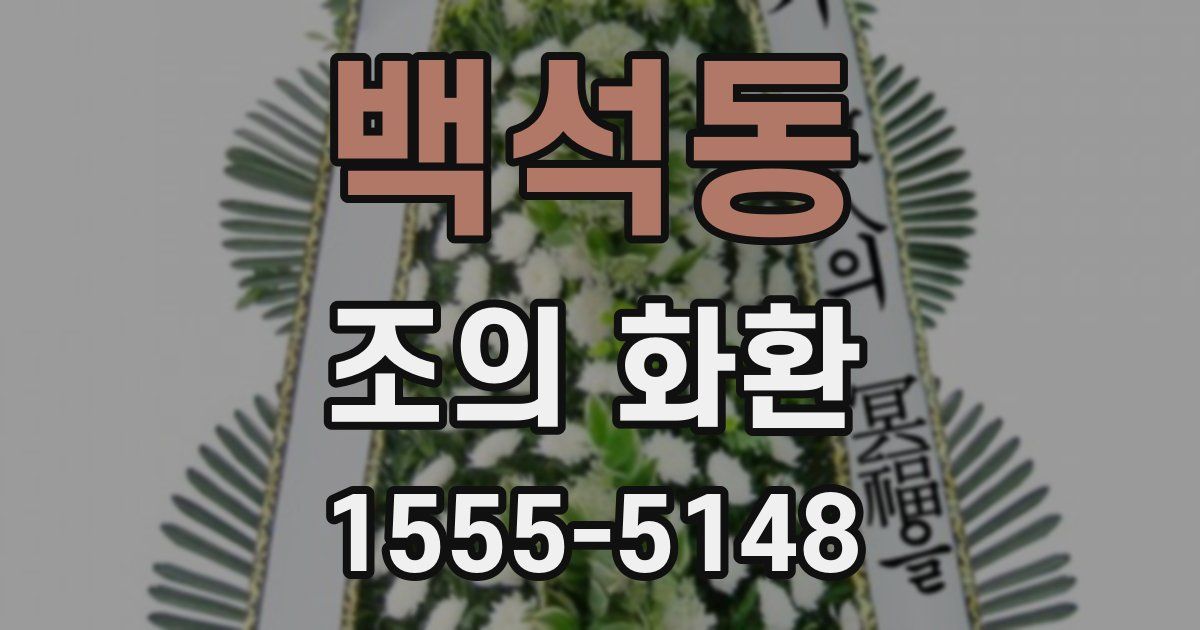 백석동 조의 화환