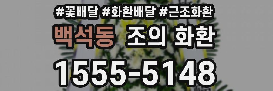 백석동 조의 화환