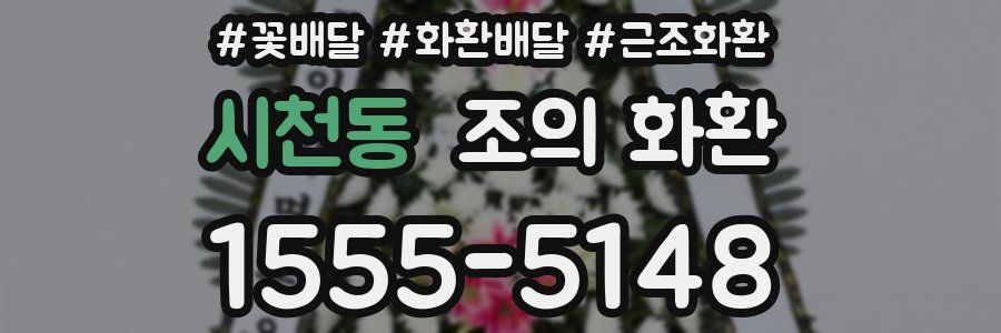 시천동 조의 화환