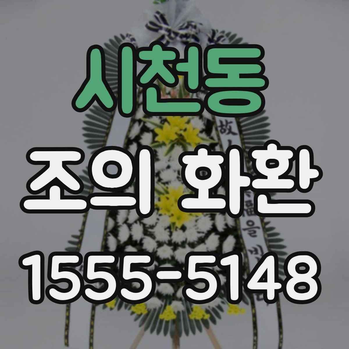 시천동 조의 화환