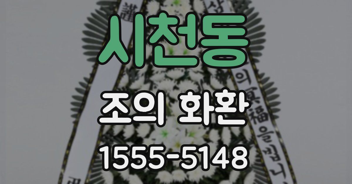 시천동 조의 화환