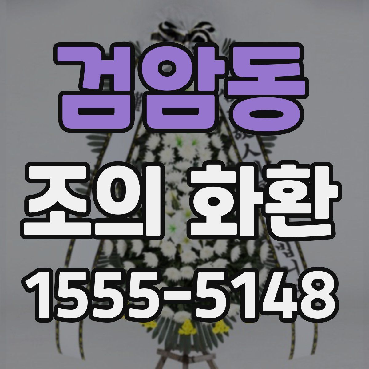 검암동 조의 화환
