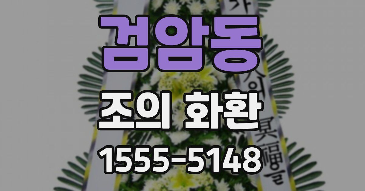검암동 조의 화환