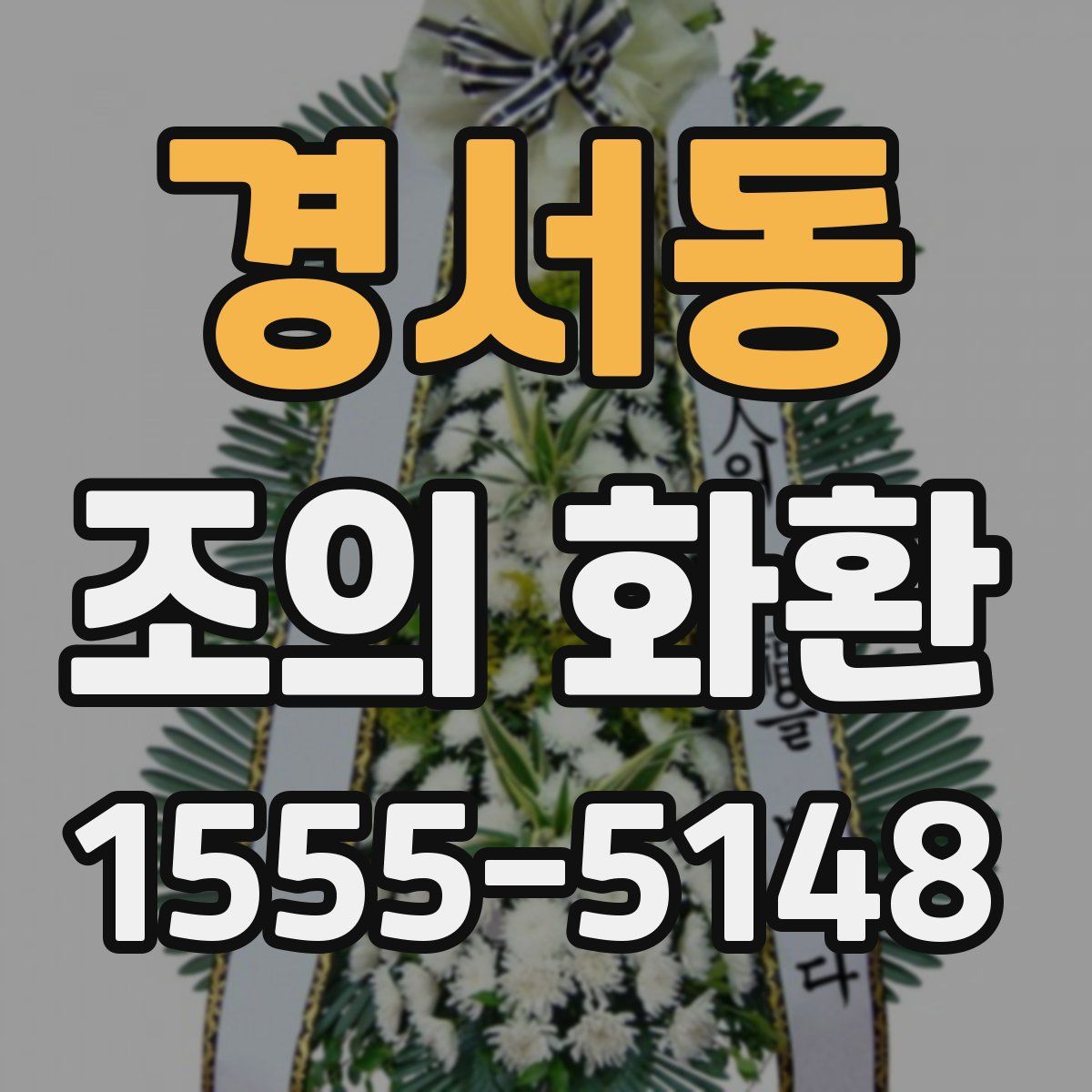 경서동 조의 화환