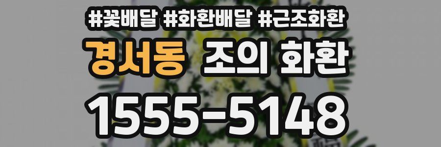 경서동 조의 화환