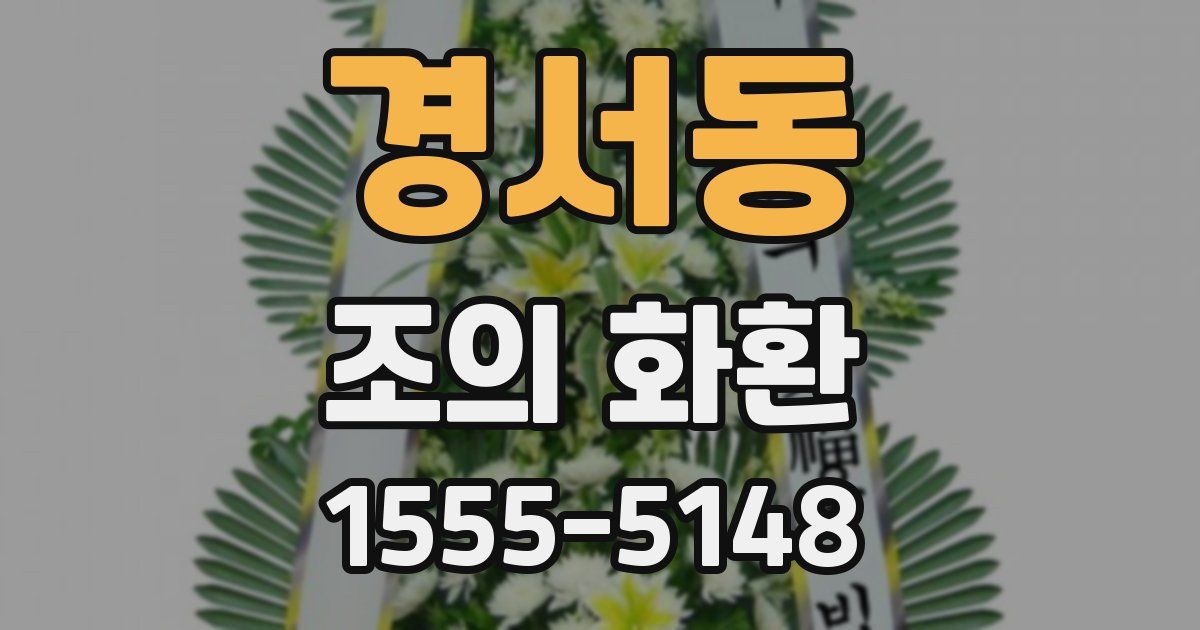 경서동 조의 화환