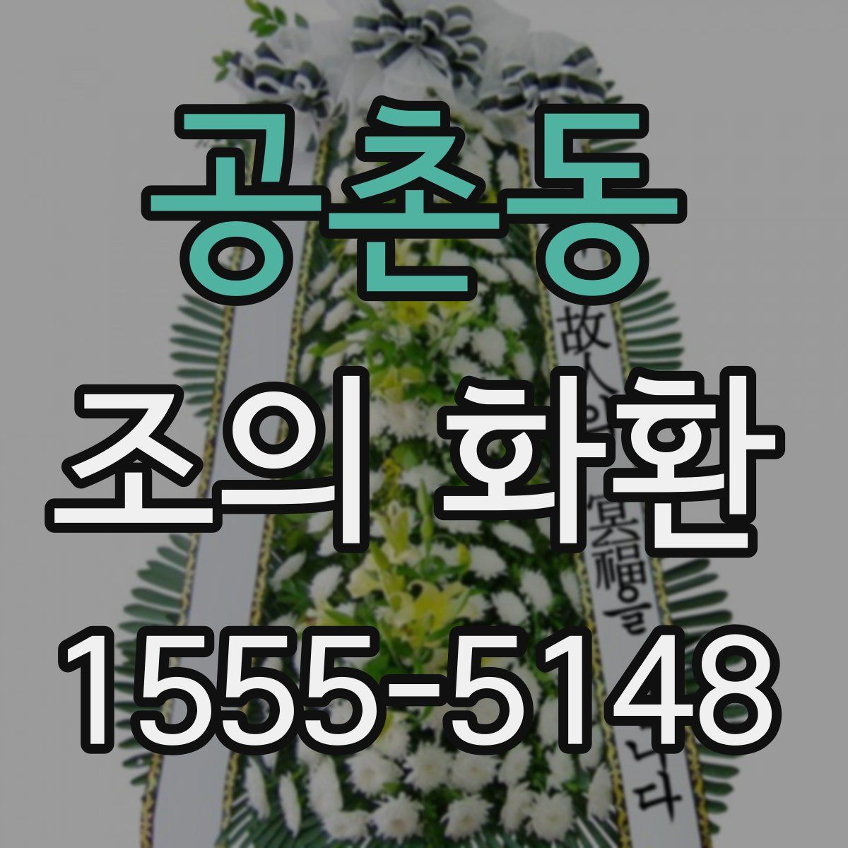 공촌동 조의 화환