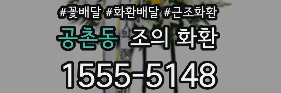 공촌동 조의 화환