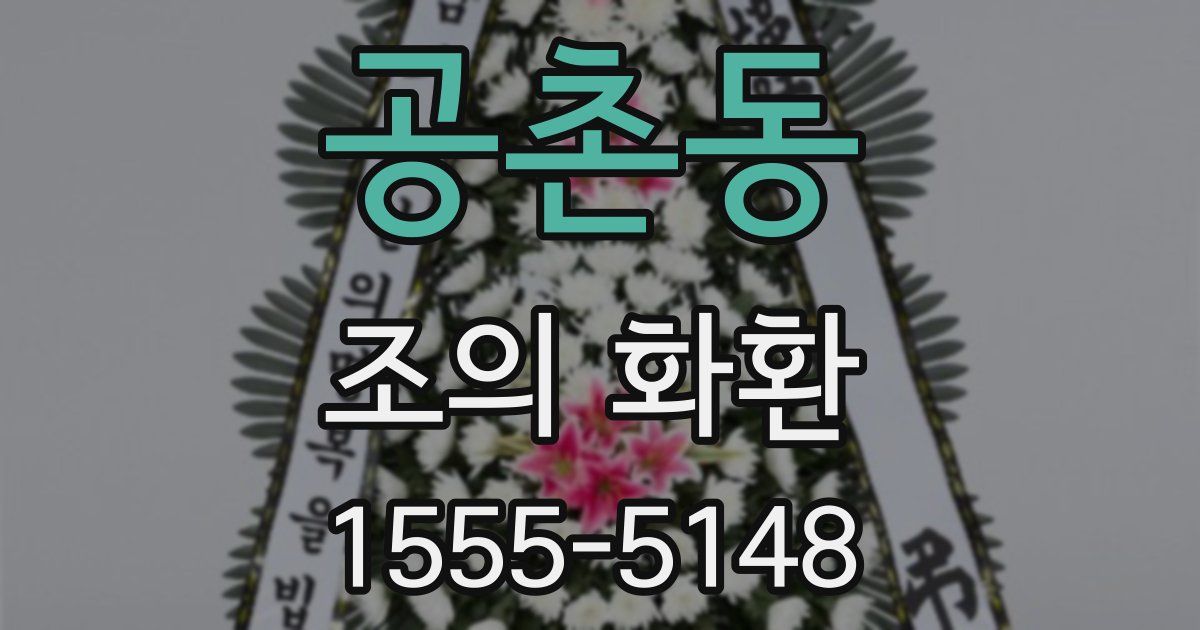 공촌동 조의 화환