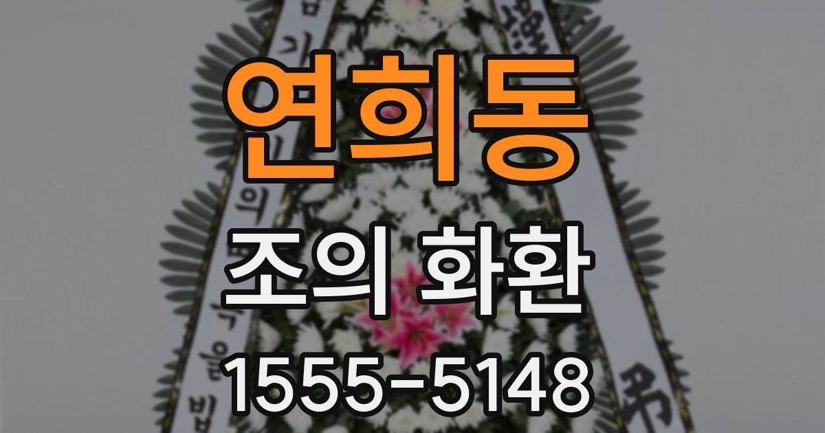 연희동 조의 화환