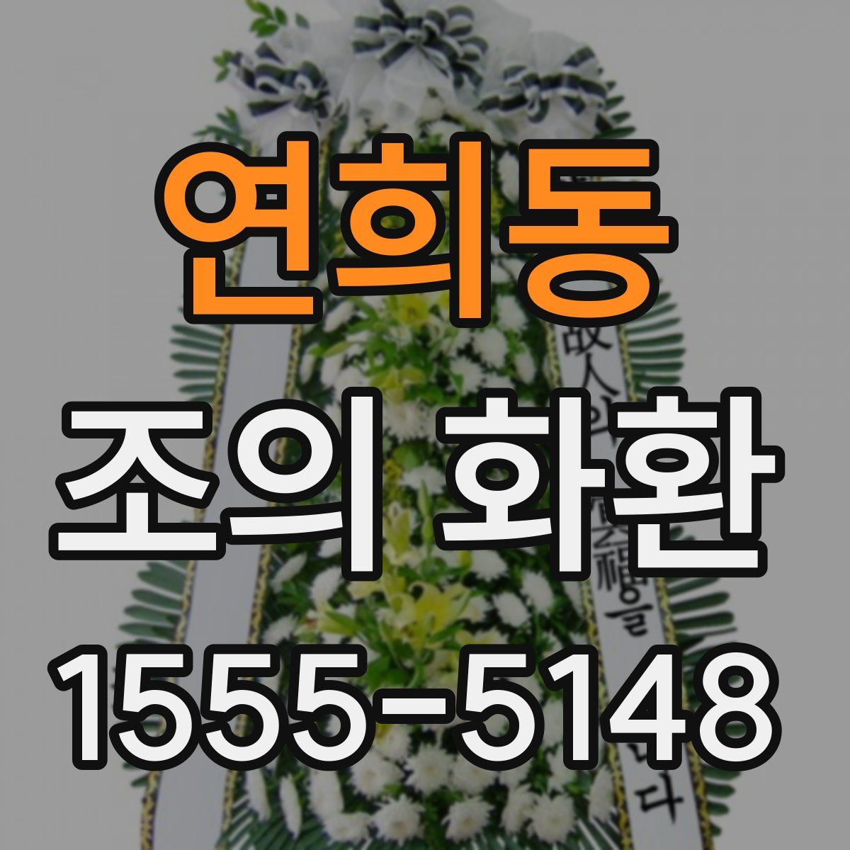 연희동 조의 화환