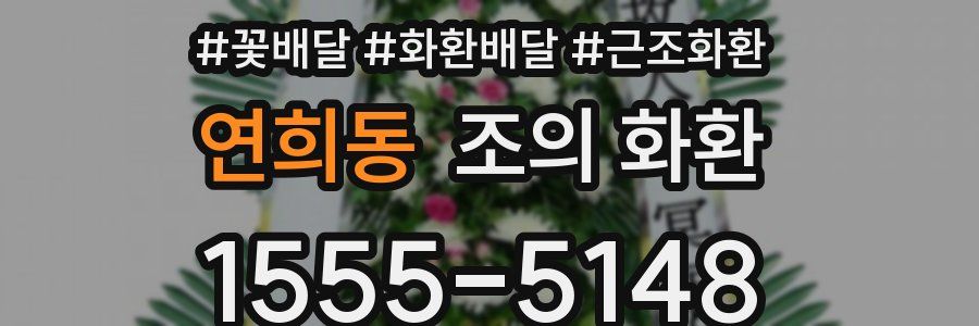 연희동 조의 화환