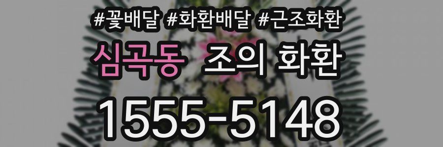 심곡동 조의 화환