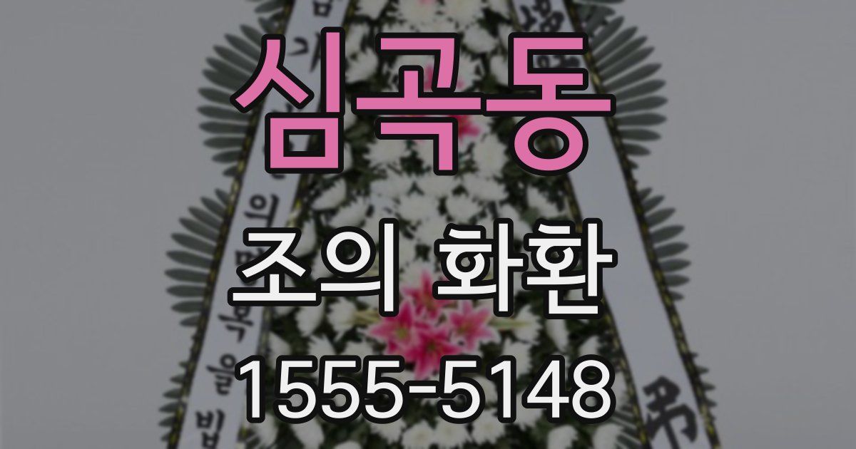 심곡동 조의 화환