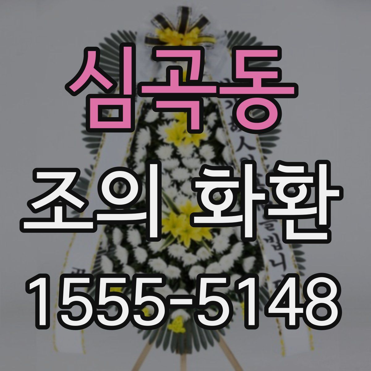 심곡동 조의 화환