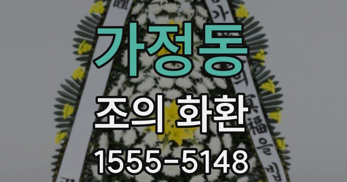 가정동 조의 화환