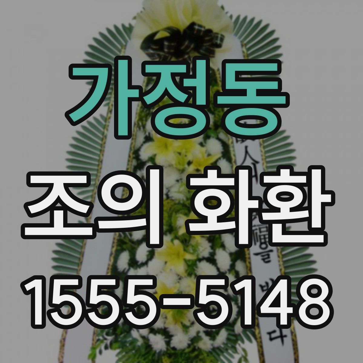 가정동 조의 화환