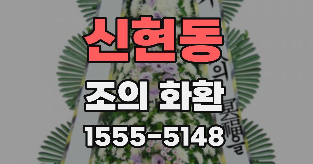 신현동 조의 화환