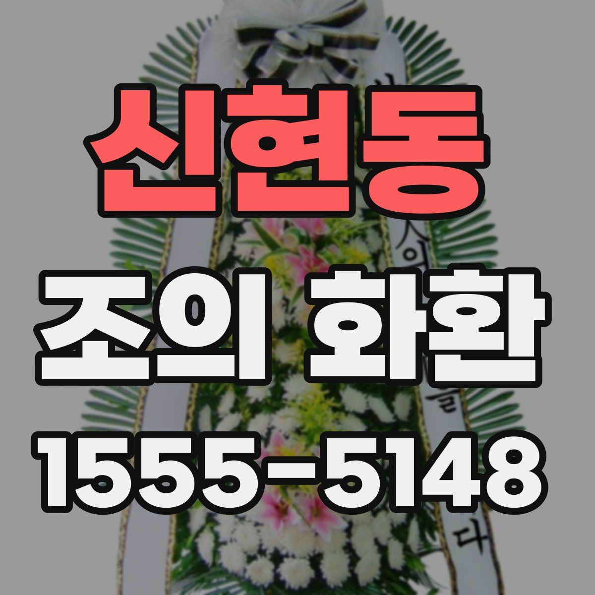 신현동 조의 화환