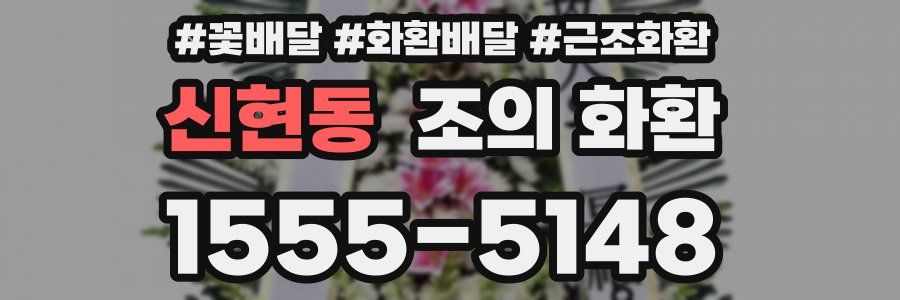 신현동 조의 화환