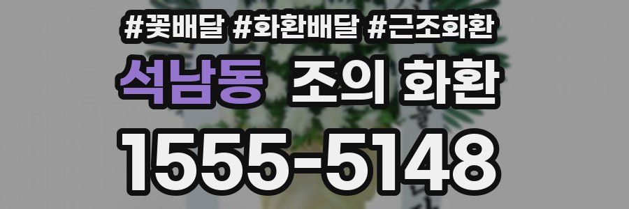 석남동 조의 화환