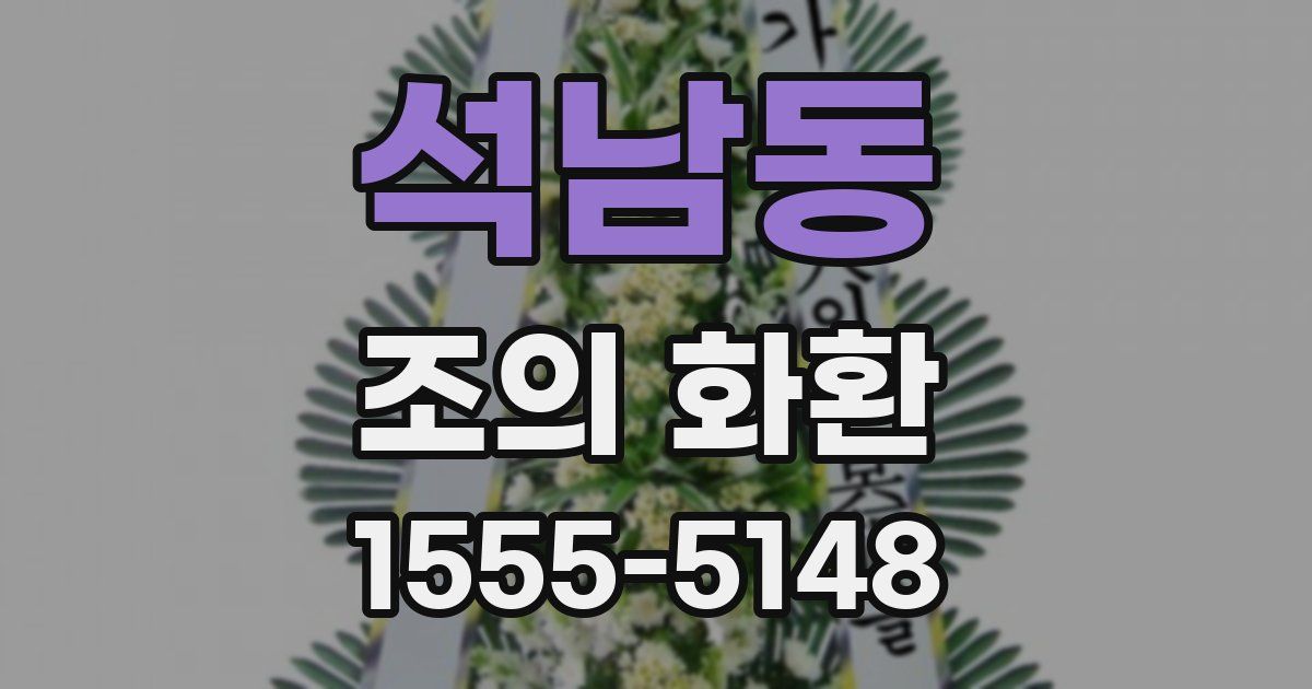 석남동 조의 화환