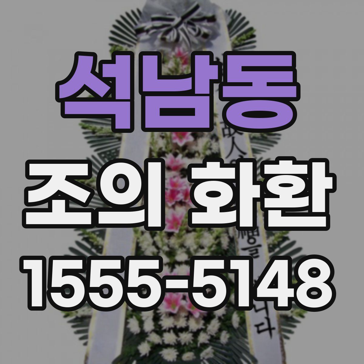 석남동 조의 화환