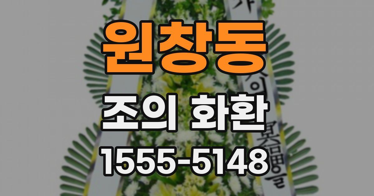 원창동 조의 화환