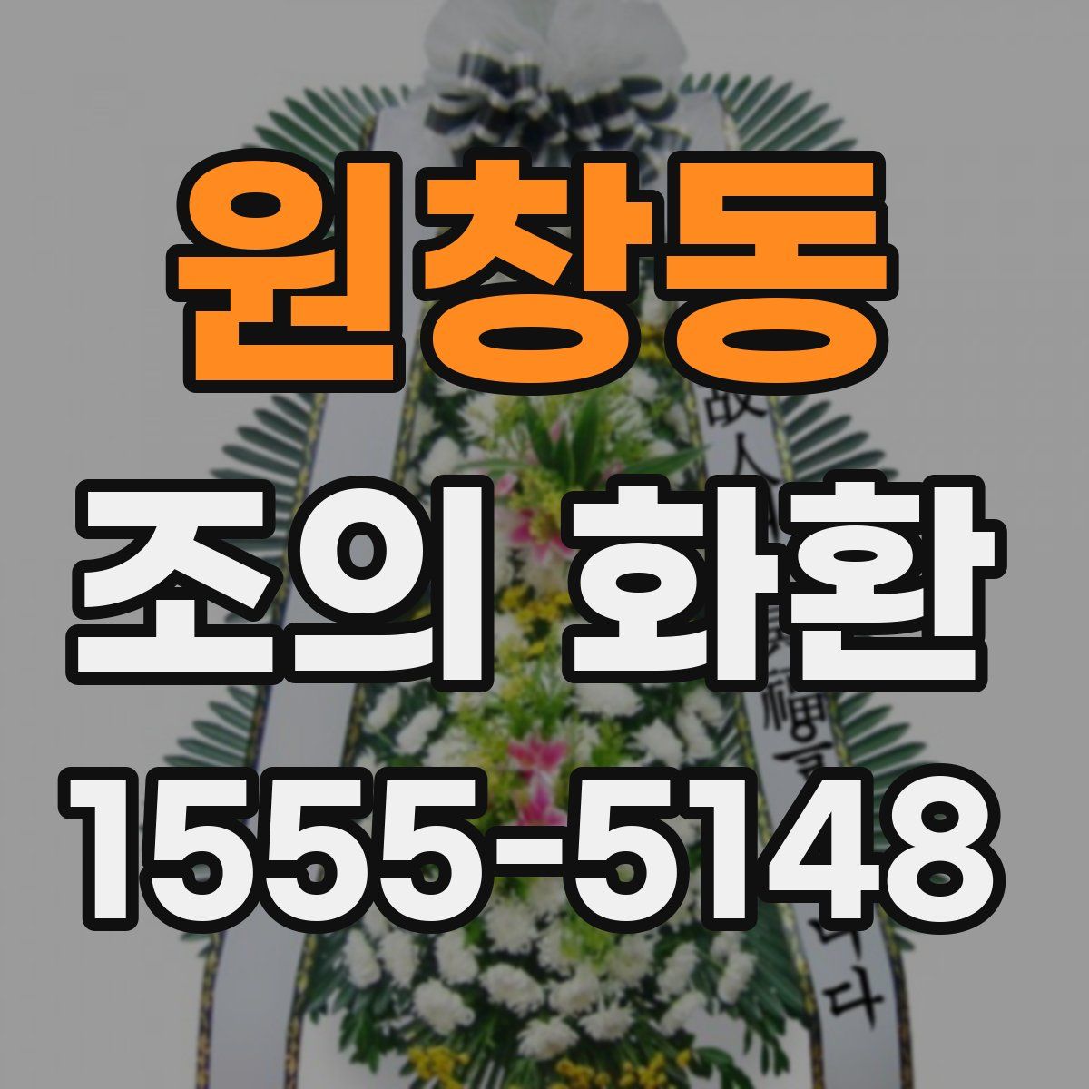 원창동 조의 화환