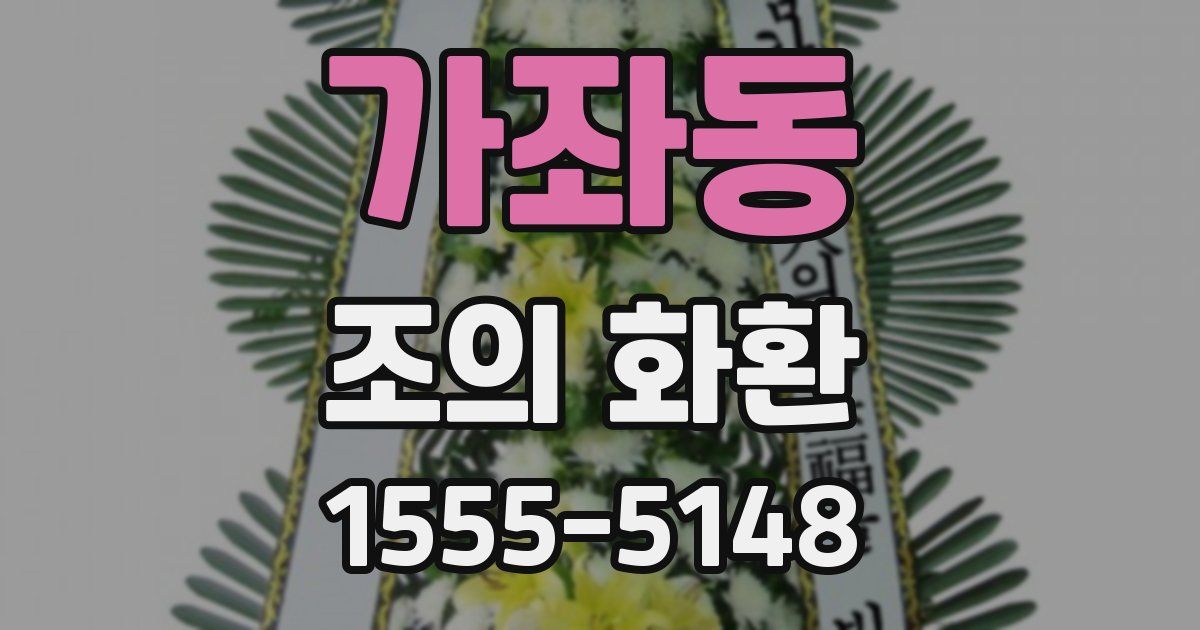 가좌동 조의 화환