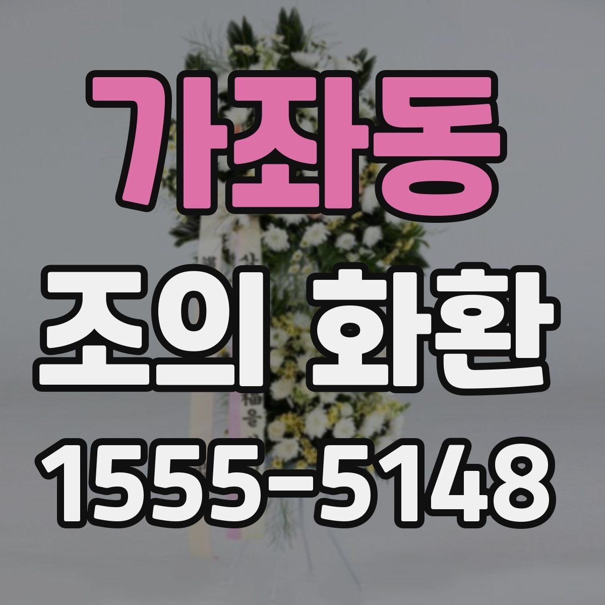 가좌동 조의 화환