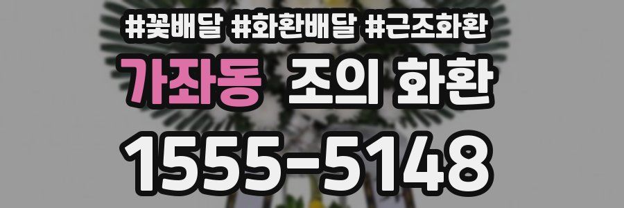 가좌동 조의 화환