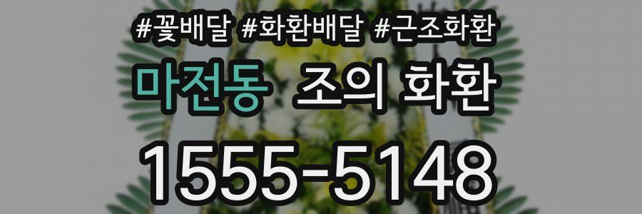 마전동 조의 화환