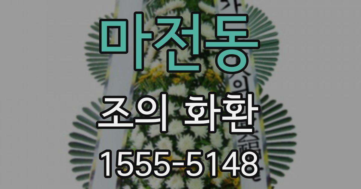 마전동 조의 화환