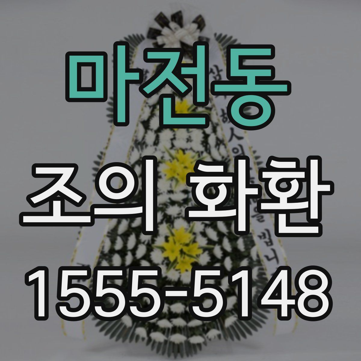 마전동 조의 화환