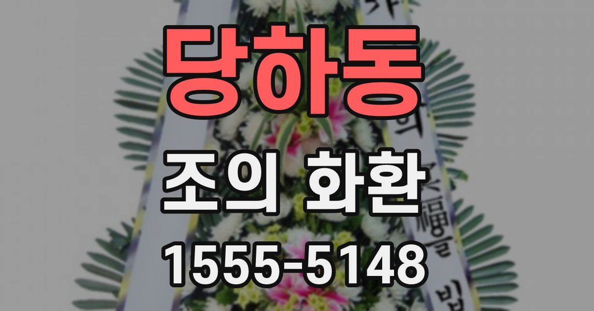 당하동 조의 화환