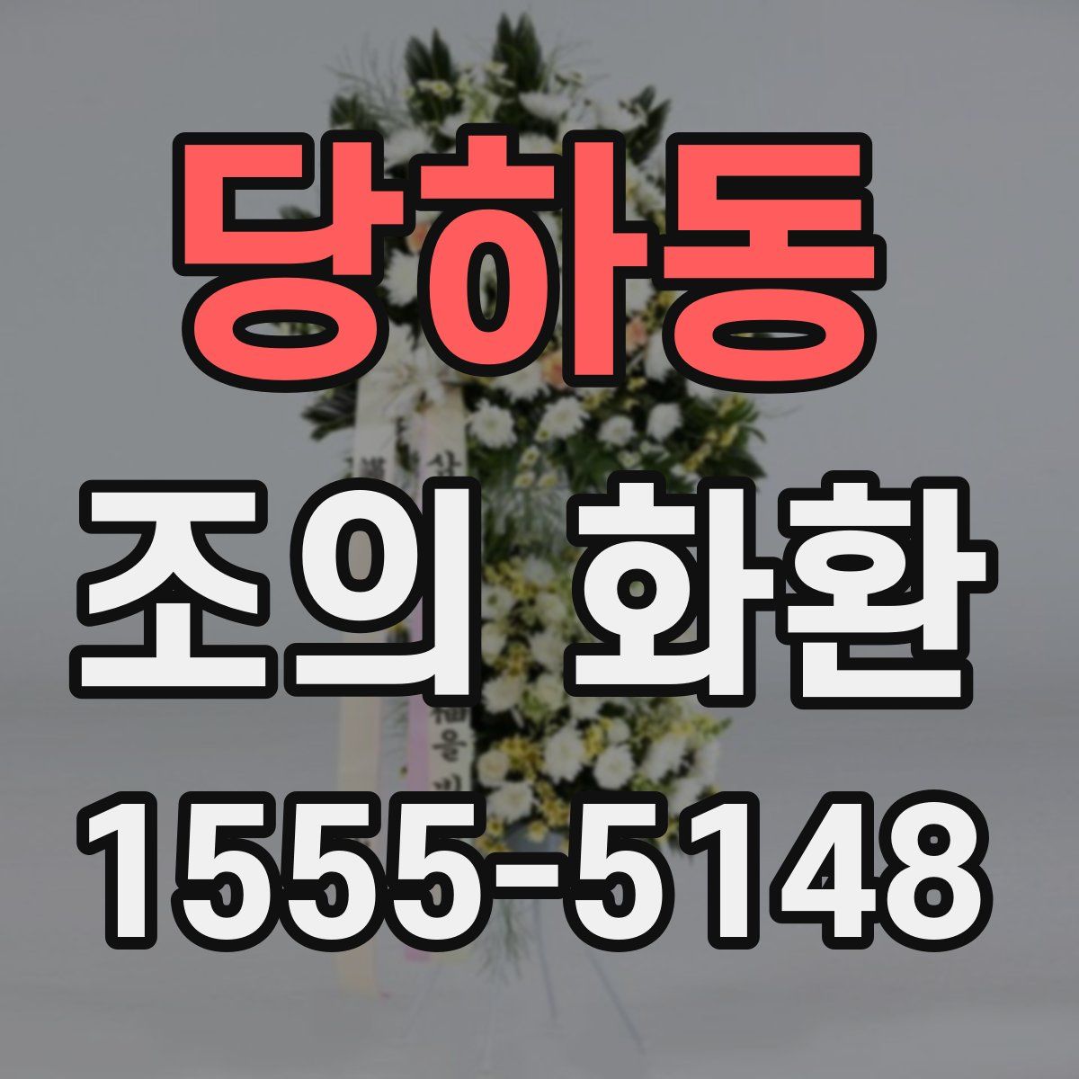 당하동 조의 화환