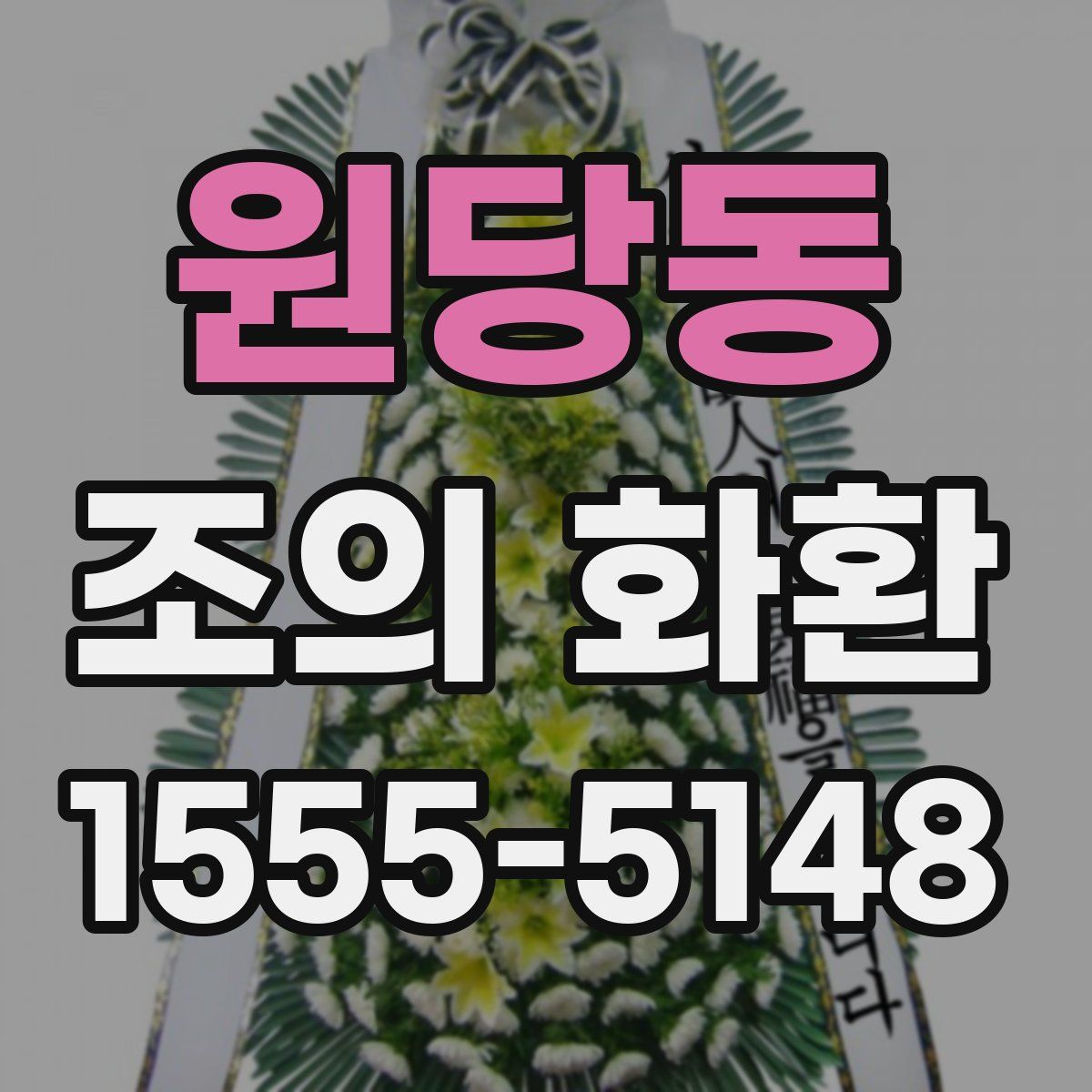 원당동 조의 화환