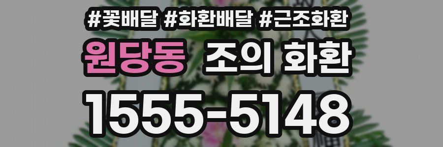 원당동 조의 화환