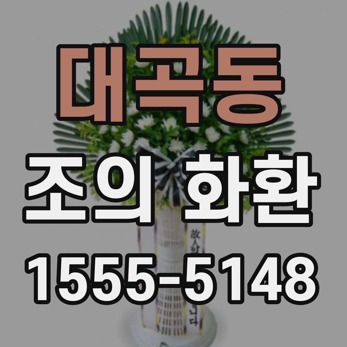 대곡동 조의 화환