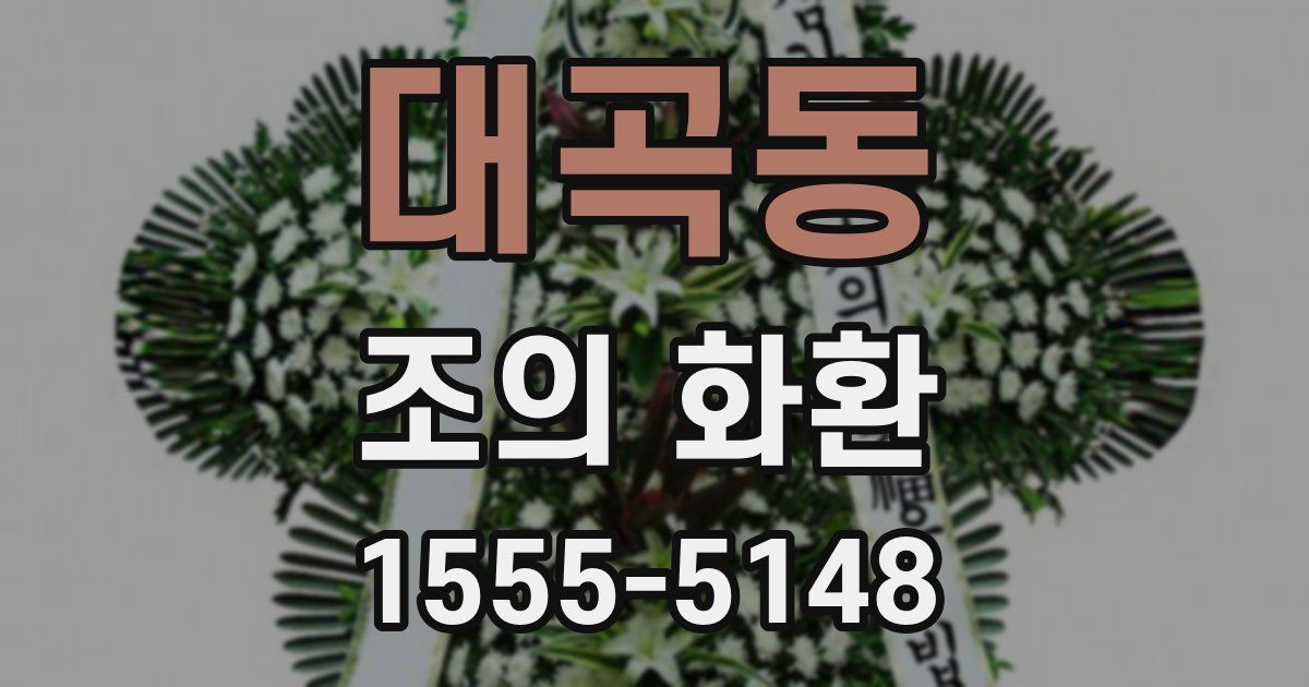 대곡동 조의 화환