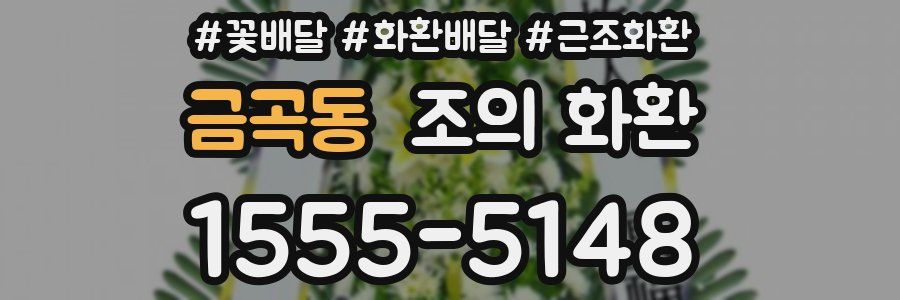 금곡동 조의 화환