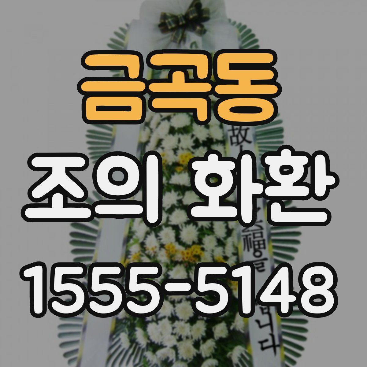 금곡동 조의 화환